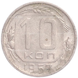 Монета 10 копеек 1957 года