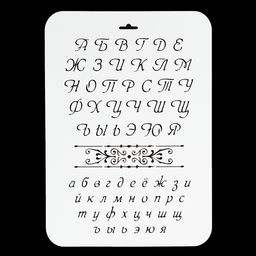 Трафарет пластик «Буквы» 22×31 см