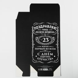 Цена за 2 шт. Коробка подарочная складная, упаковка, С 23 февраля, 16?23?7.5 см