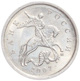 Монета 1 копейка 2007 года М