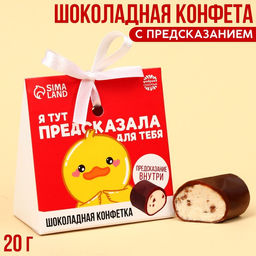 Шоколадная конфета Предсказала для тебя с предсказанием, 20 г.