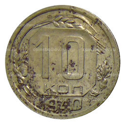 Монета 10 копеек 1940 года