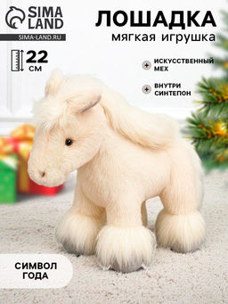 Мягкая игрушка Прекрасная лошадка, 22 см