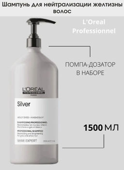 Шампунь Silver для нейтрализации желтизны седых волос (с помпой), 1500мл Loreal