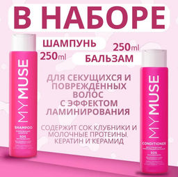 MYMUSE набор (шампунь Укрепляющий SOS восстановление 250мл + бальзам Укрепляющий SOS восстановление 250мл) - MY MUSE фото 5