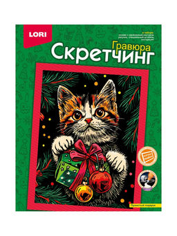 Гравюра - скретчинг «Пушистый подарок», 18×24 см