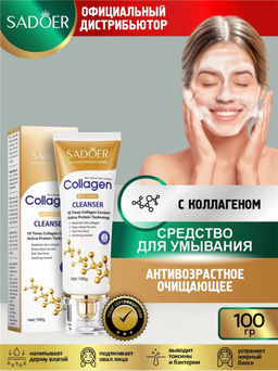 Антивозрастное очищающее средство для умывания Sadoer с коллагеном 100 гр.