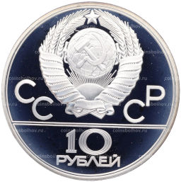 Монета 10 рублей 1979 года ЛМД XXII летние Олимпийские Игры 1980 в Москве (Олимпиада-80)  Волейбол