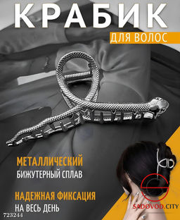 Металлическая заколка для волос в форме змеи