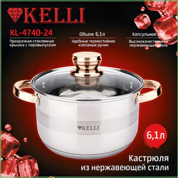 Кастрюля нерж. 6,1 л "Kelli", арт. KL-4740-24
