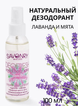 Cпрей-дезодорант SAVONRY LAVANDER&PEPERMINT(100 мл)