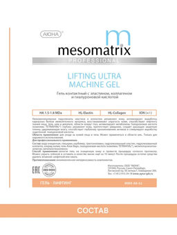 LIFTING ULTRA, гель подтягивающий с эластином-коллагеном - Mesomatrix фото 7