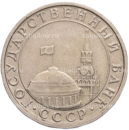 Монета 5 рублей 1991 года ММД (ГКПЧ)