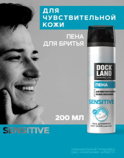 DOCKLAND пена д/бритья 200мл Сенситив