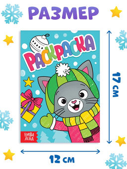 Цена за 2 шт. Раскраска «Новогодний котик», 16 стр.