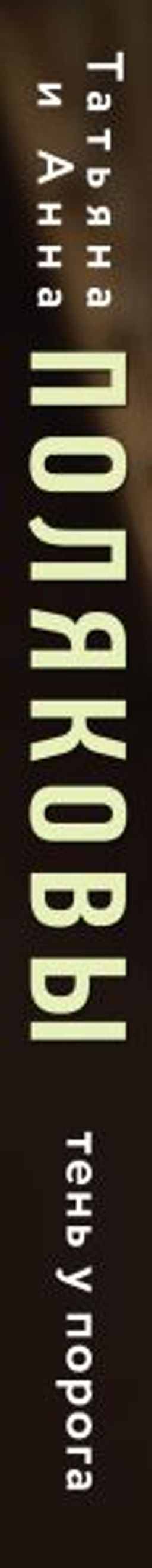 Тень у порога - Эксмо фото 3