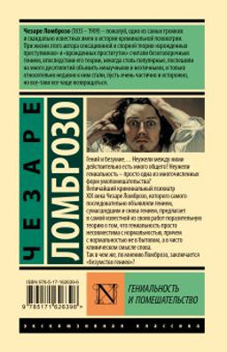 Гениальность и помешательство