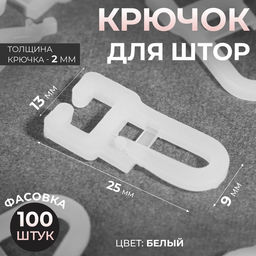 Цена за 100 шт. Крючок для штор, 25×13 мм, цвет белый
