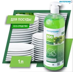 Интерхим 800 eco Средство для ручного мытья посуды, 1л с нажимным доз- ЯБЛОКО