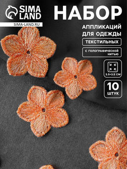 Аппликация для одежды «Цветок», текстильная, с голографической нитью, 3.5×3.5 см, 10 шт., оранжевая