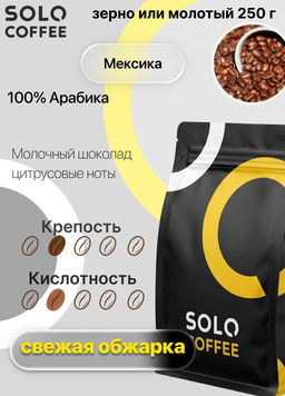 Кофе в зернах Solo Coffee Мексика (100% арабика), свежеобжаренный  фото 9