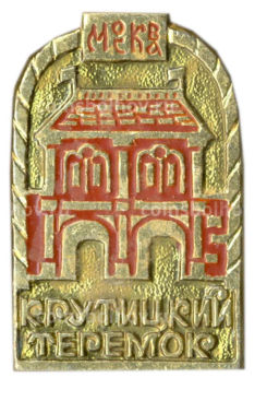 Значок Москва-Крутицкий теремок