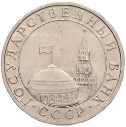 Монета 5 рублей 1991 года ММД (ГКПЧ)