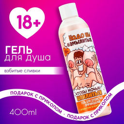 Гель для душа Надо бы намылиться, 400 мл, аромат взбитых сливок, 18+, Чистое счастье