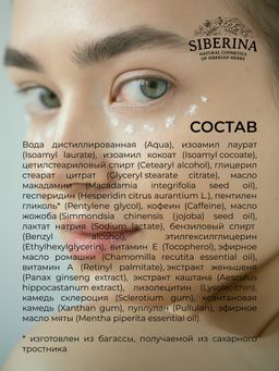 Экспресс-маска для контура вокруг глаз от отечности и темных кругов с кофеином и мятой - Siberina фото 12