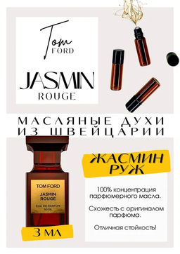 Масляные духи по мотивам ароматаJasmine Rouge / Tom Ford - Get parfum фото 3