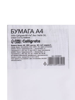 Бумага Calligrata, А4, 250 листов, 80 г/м², белизна 146% CIE, класс С, в плёнке