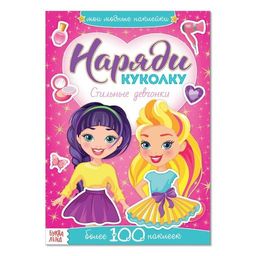 Наклейки Наряди куколку. Стильные девчонки, 12 стр.