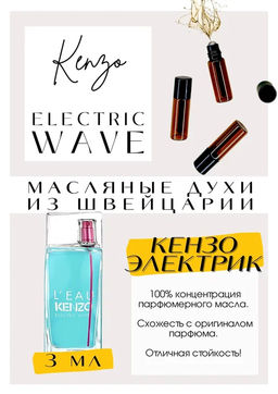 Масляные духи по мотивам ароматаLeau Electric Wave / Kenzo - Get parfum фото 3