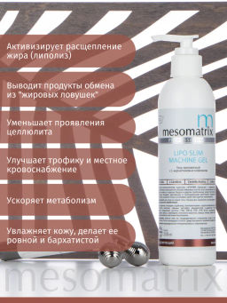 LIPO SLIM SCULPTOR, гель для обертываний с кофеином, L-карнитином и центеллой азиатской - Mesomatrix фото 6