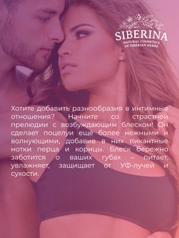 Возбуждающий блеск для губ Огонь и лёд - Siberina фото 13