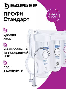 -10% Фильтр ПРОФИ Стандарт (с краном), Барьер