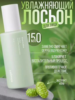 CELIMAX Лосьон увлажняющий на основе нони Noni Hydra Firming Lotion (150 мл)