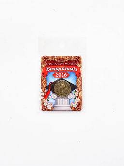 Монета сувенирная на Выпускной "Счастливая монета 2026", диам 2,5 см