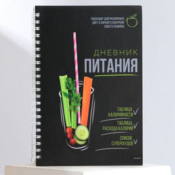 Дневник тренировок на пружине Правильное питание, А5