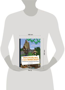 Обустройство в мире Minecraft. Неофициальное руководство для игроков