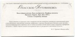 Открытка Спасское-Лутовиновов  Ваза в форме ритона. Ваза для фруктов. Фарфор,позолота. Франция.Париж .Стакан,сахарница,блюдце