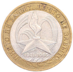 Монета 10 рублей 2005 года ММД 60 лет Победы