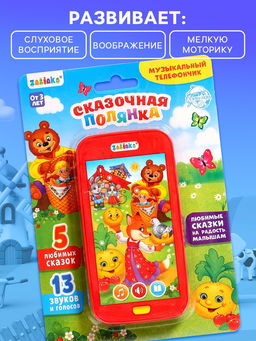Музыкальный телефон детский «Сказочная полянка», звук, батарейки
