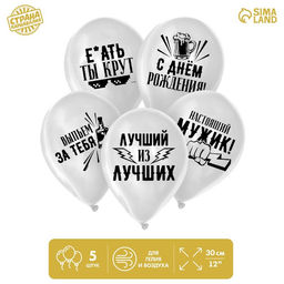 Воздушные шары латексные 12" «Хвалебные», 5 шт., 18+