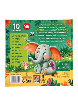 Ароматная книга "Чем пахнет радость?", 32 стр.