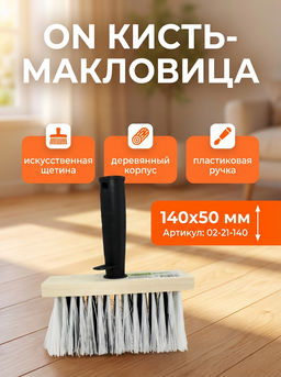 Цена за 2 шт. Кисть-макловица 140х50 мм, искусственная щетина, деревянный корпус, пластиковая ручка 02-21-140