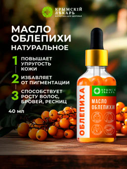 Масло Облепихи, 42г