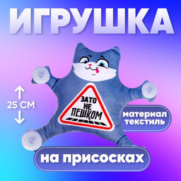 Автоигрушка Зато не пешком, кот, на присосках