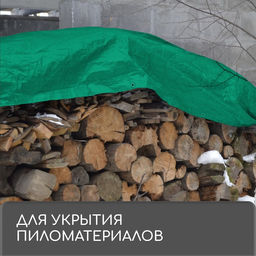 Тент защитный, 5 4 м, плотность 90 г/м, УФ, люверсы шаг 1 м, зелёный - Simaland фото 7