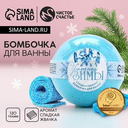 Бомбочка для ванны «Уютной зимы!», 130 г, аромат сладкой жвачки, Чистое счастье